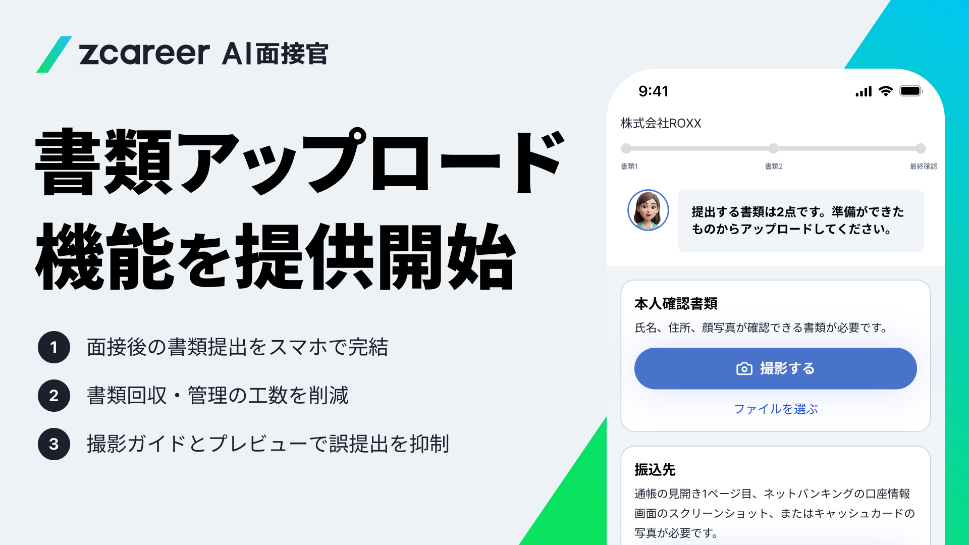 ♪ぁぉ♪様受付ページ ROXX】『Zキャリア AI面接官』において「書類アップロード」機能を提供